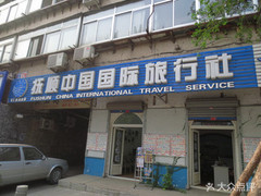 撫順中國國際旅行社