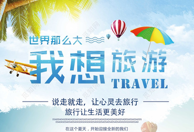 世界那么大我想去旅游說(shuō)走就走的旅行旅行社宣傳單