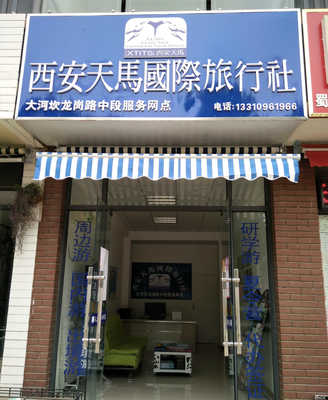 西安天馬國際旅行社：專業(yè)服務(wù)，暢游世界
