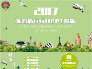 清新假日旅行社2017年度觀光旅游景點(diǎn)推介與工作計劃