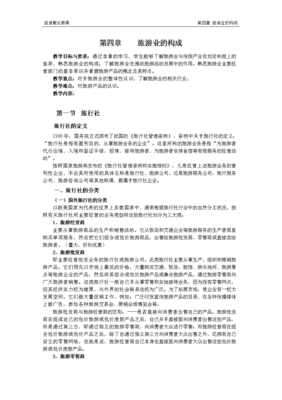 第四章 旅游業的構成——旅行社的角色與功能解析